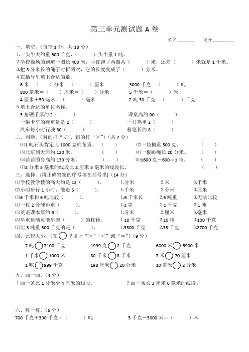 最新人教版人教版三年级数学上册第三单元测试题(A卷)