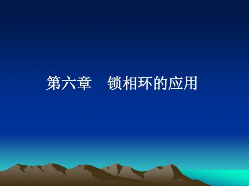 chapter6 锁相环路的应用