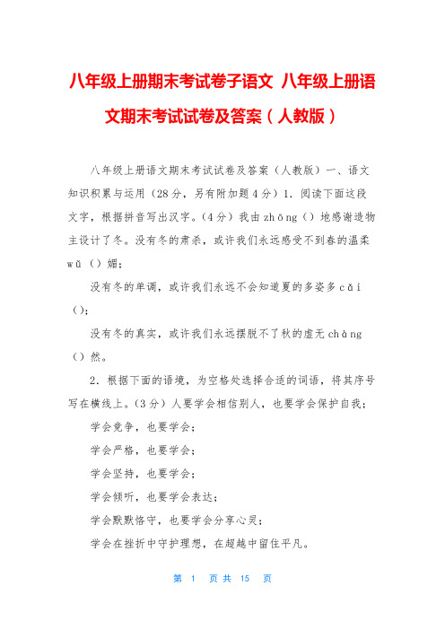 八年级上册期末考试卷子语文 八年级上册语文期末考试试卷及答案(人教版)