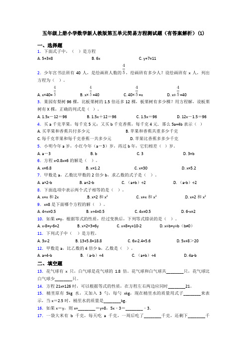 五年级上册小学数学新人教版第五单元简易方程测试题(有答案解析)(1)