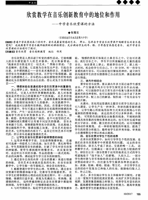 欣赏教学在音乐创新教育中的地位和作用——中学音乐欣赏课的方法