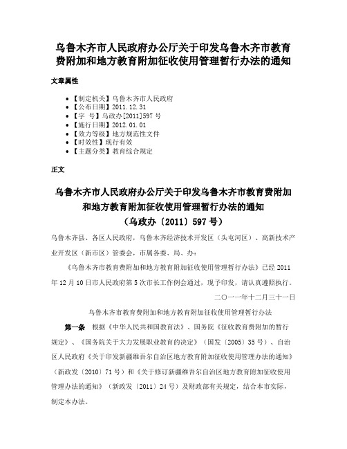 乌鲁木齐市人民政府办公厅关于印发乌鲁木齐市教育费附加和地方教育附加征收使用管理暂行办法的通知