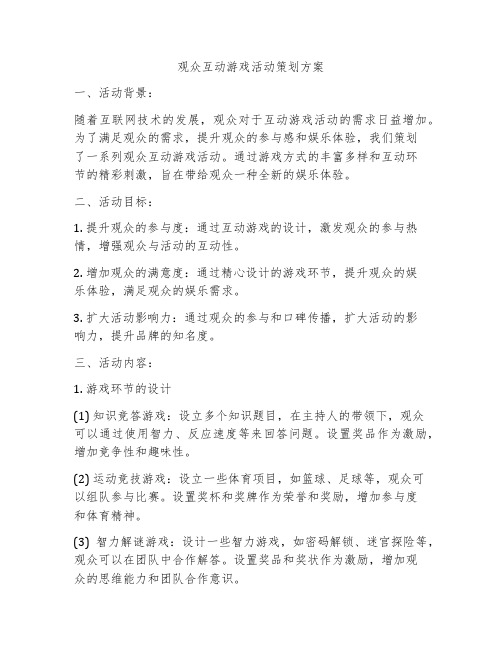 观众互动游戏活动策划方案