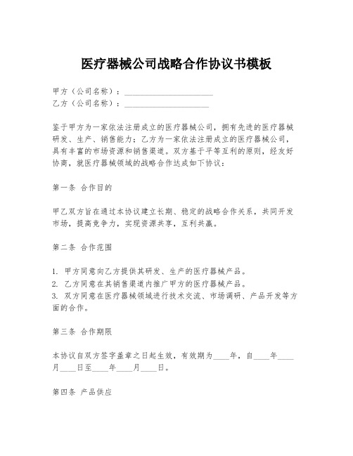 医疗器械公司战略合作协议书模板