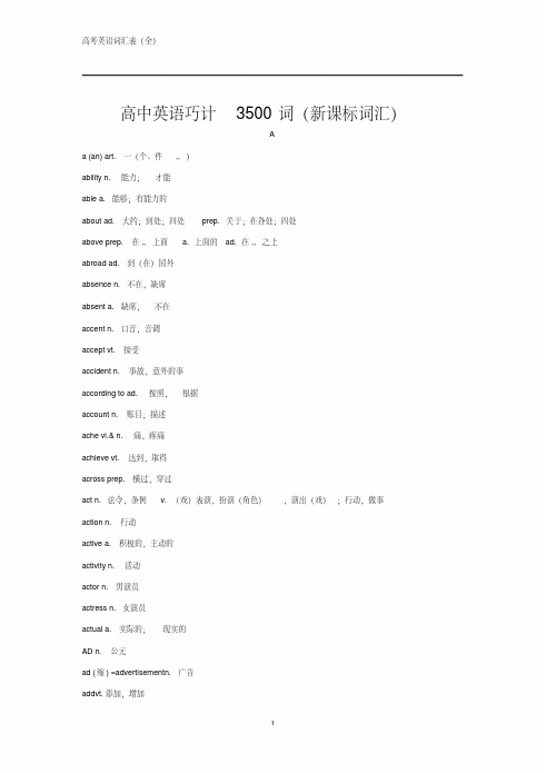 高中英语3500词(新课标词汇)