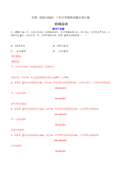 2023年中考物理复习-专题01 机械运动-全国(2022-2020)三年中考物理试题分项汇编【有答