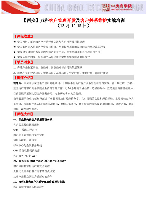 【西安】万科客户管理开发及客户关系维护实战培训-中房商学院