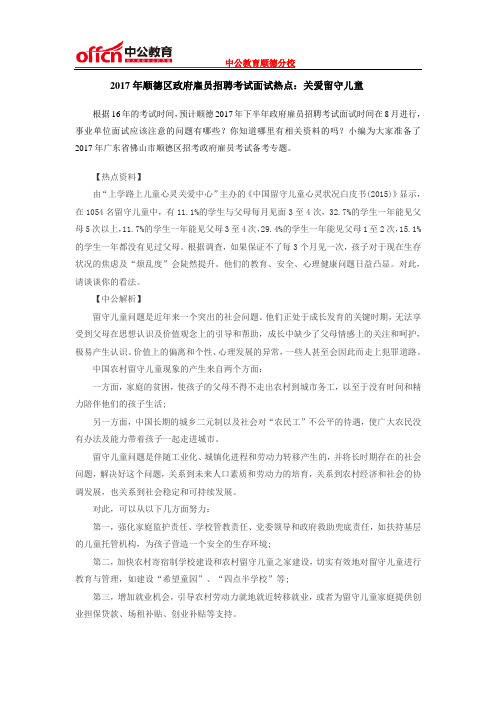 2017年顺德区政府雇员招聘考试面试热点:关爱留守儿童