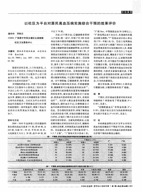 以社区为平台对居民高血压病实施综合干预的效果评价