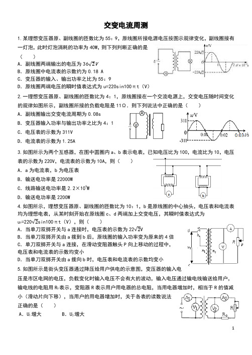 人教版选修3-2第五章交变电流单元检测测试(选择题带答案)