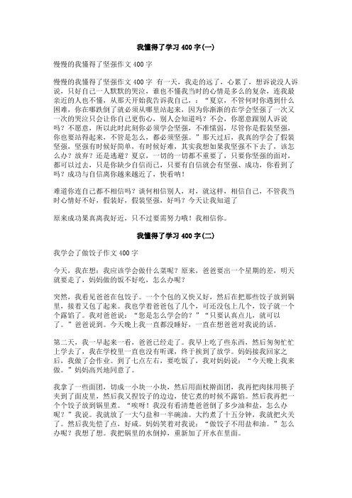 我懂得了学习400字