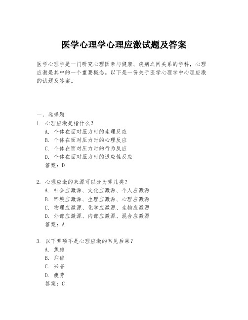 医学心理学心理应激试题及答案