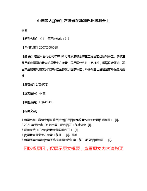 中国最大尿素生产装置在新疆巴州顺利开工