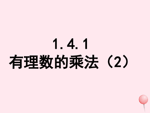 2019秋七年级数学上册1.4有理数的乘除法1.4.1有理数的乘法第2课时有理数乘法的运算律及运用教学课件2