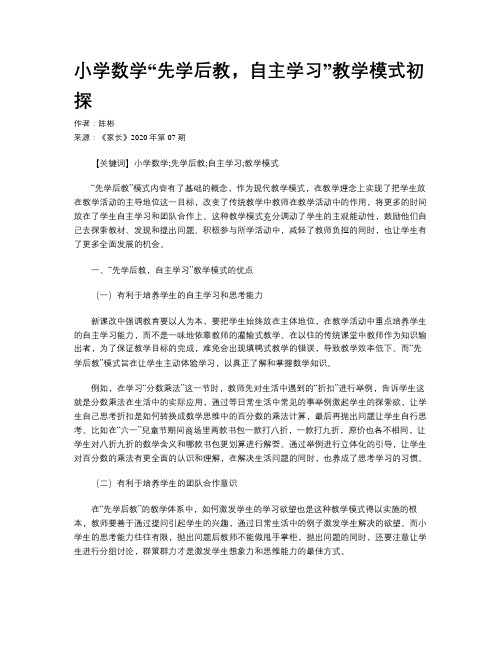 小学数学“先学后教，自主学习”教学模式初探