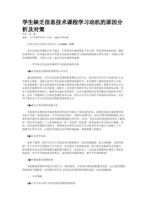 学生缺乏信息技术课程学习动机的原因分析及对策    