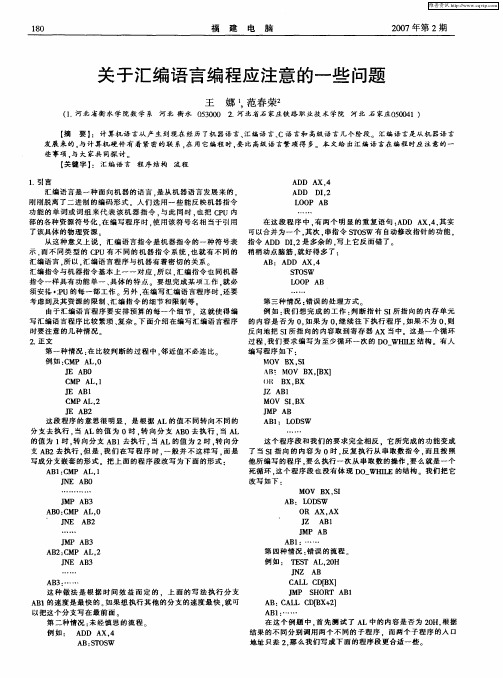 关于汇编语言编程应注意的一些问题