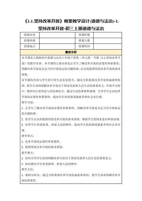 《1.1.坚持改革开放》教案教学设计(道德与法治)-1.坚持改革开放-初三上册道德与法治