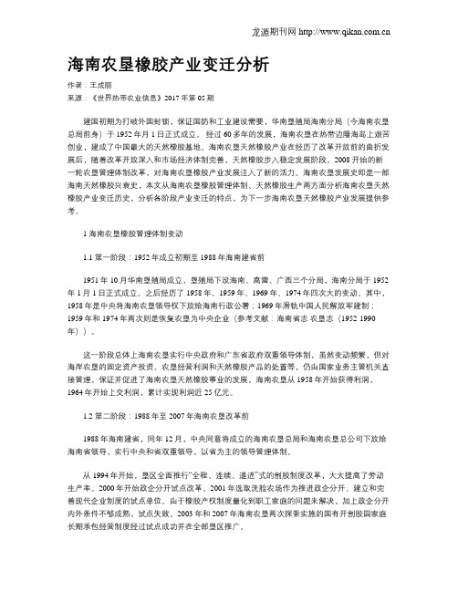 海南农垦橡胶产业变迁分析