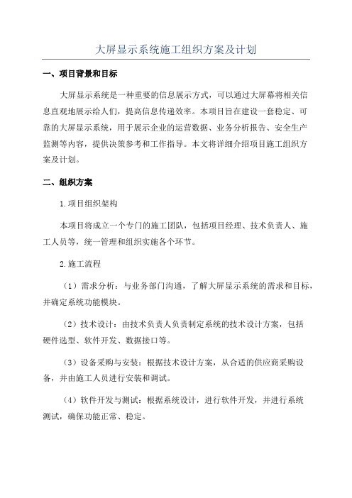 大屏显示系统施工组织方案及计划