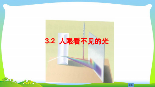 新苏科版八年级物理上册课件3A3.2人眼看不见的光 (共22张PPT).ppt