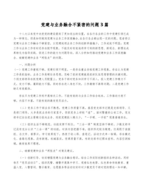 党建与业务融合不紧密的问题3篇