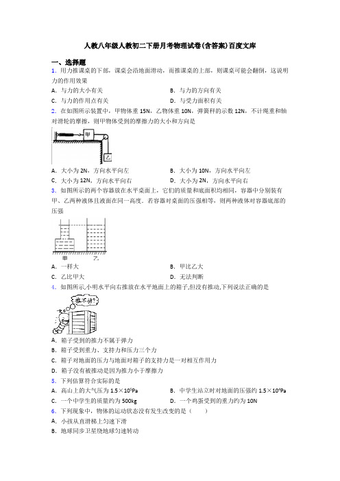 人教八年级人教初二下册月考物理试卷(含答案)百度文库