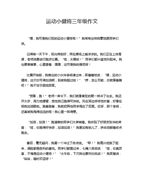 运动小健将三年级作文