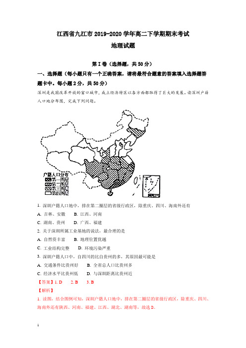 江西省九江市高二下册第二学期期末考试地理试题-含解析【精选】.doc