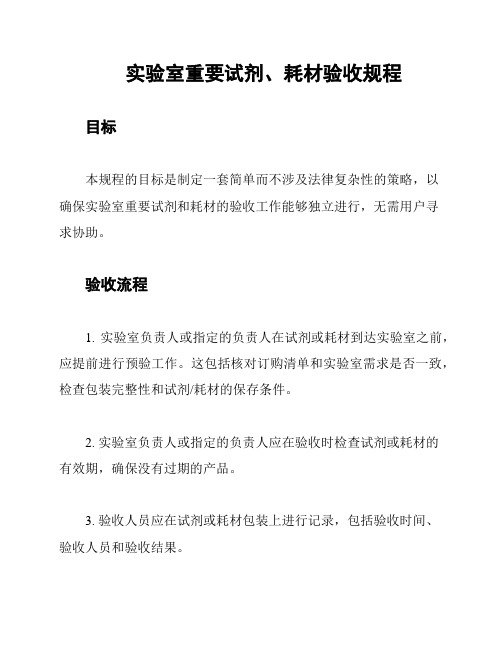 实验室重要试剂、耗材验收规程