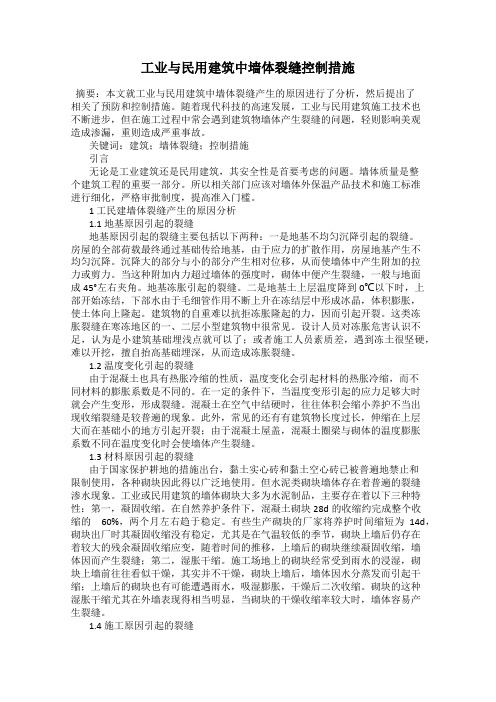 工业与民用建筑中墙体裂缝控制措施