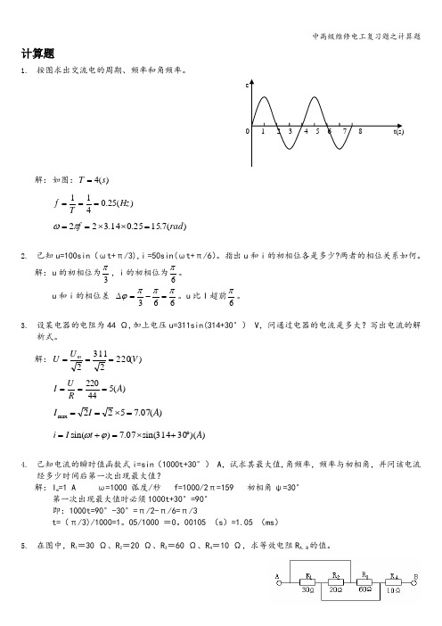 中高级维修电工复习题之计算题