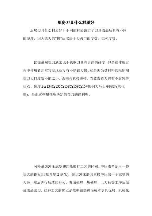 厨房刀具什么材质好