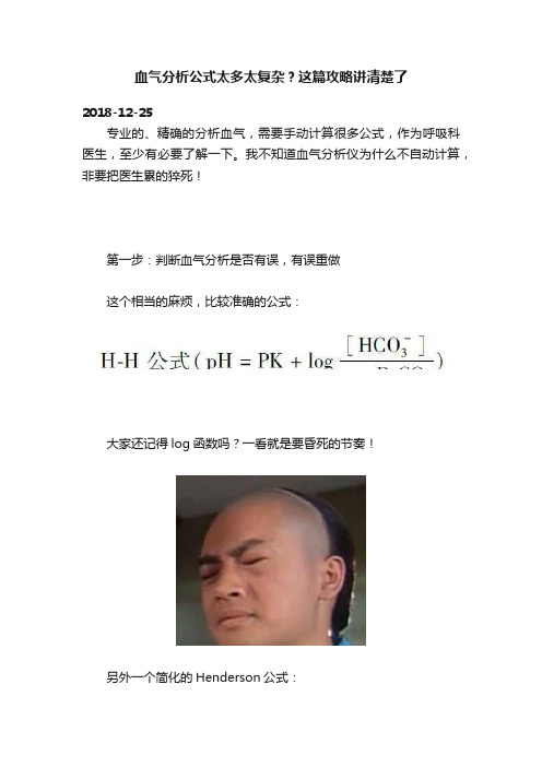 血气分析公式太多太复杂？这篇攻略讲清楚了