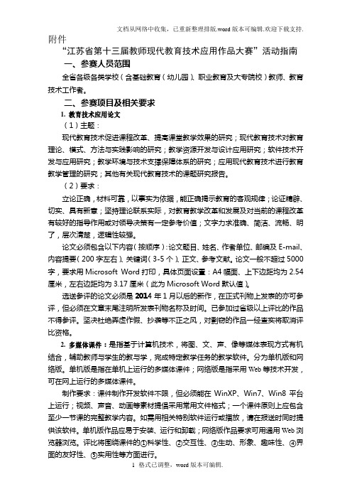 江苏省第十三届教师现代教育技术应用作品大赛