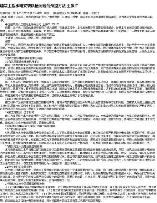 建筑工程水电安装质量问题的预控方法 王敏江