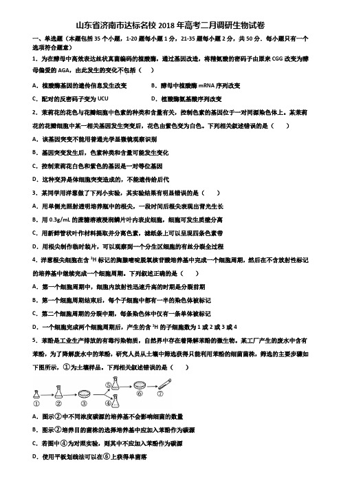 山东省济南市达标名校2018年高考二月调研生物试卷含解析