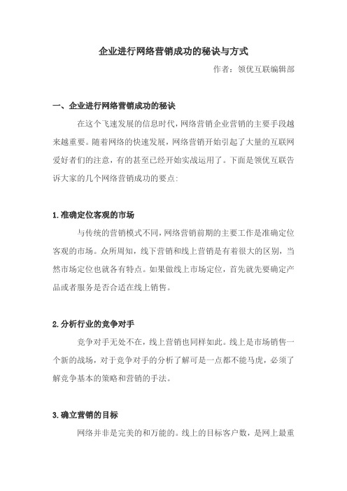 企业进行网络营销成功的秘诀与方式