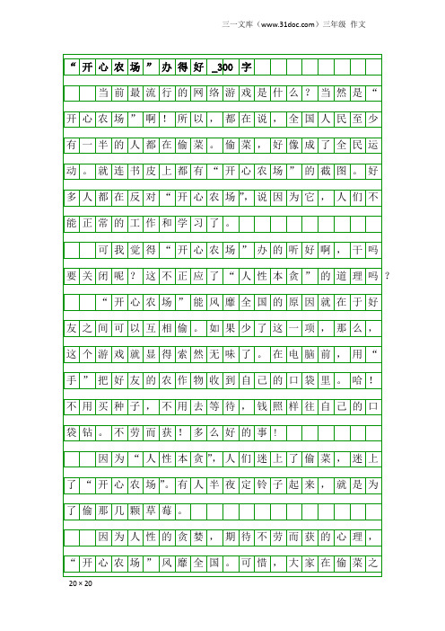 三年级作文：“开心农场”办得好_300字