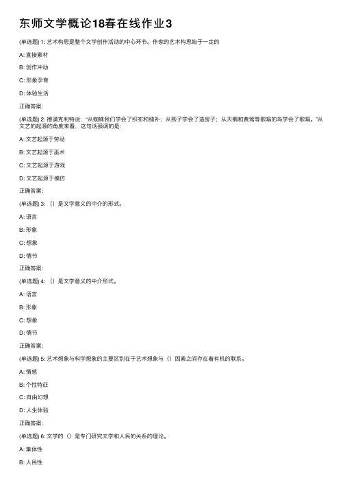 东师文学概论18春在线作业3