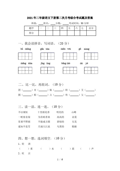 2021年二年级语文下册第二次月考综合考试题及答案