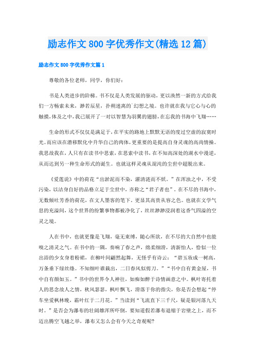 励志作文800字优秀作文(精选12篇)