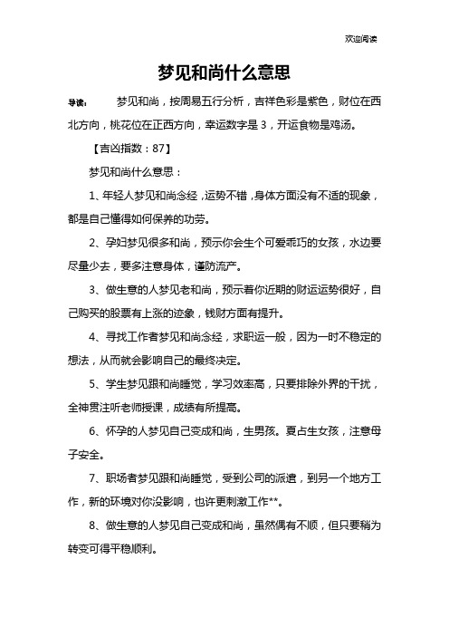 梦见和尚什么意思