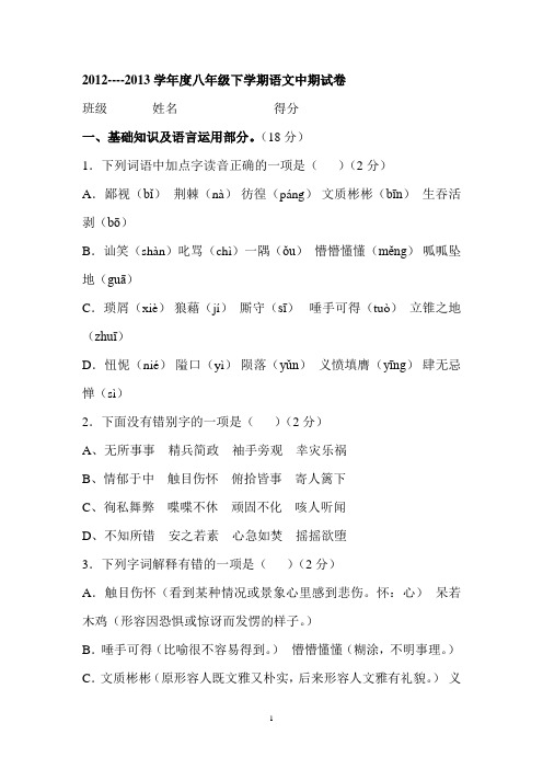 2012----2013学年度八年级下学期语文中期试卷