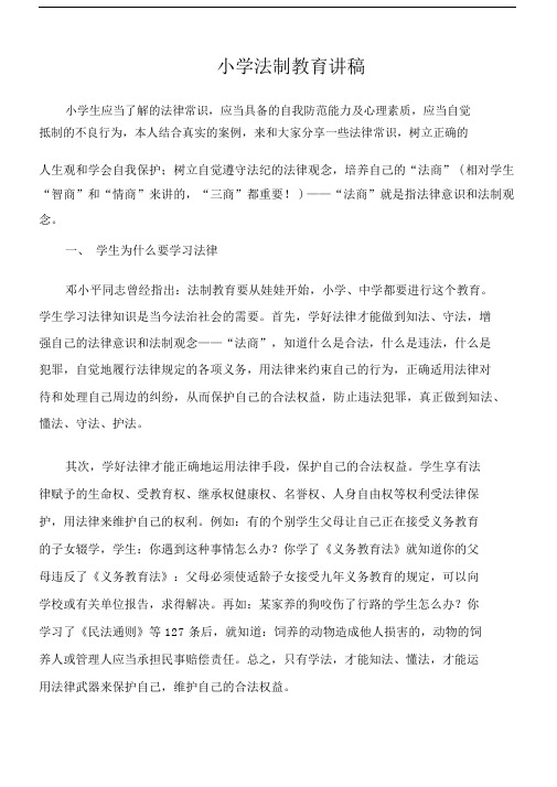 小学法制安全教育讲座发言稿.docx