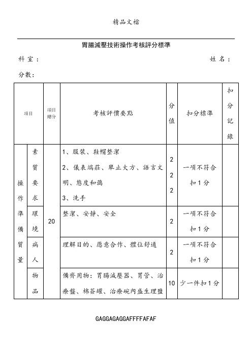 胃肠减压技术操作考核评分标准