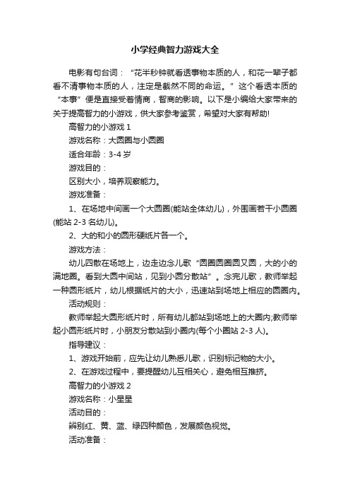 小学经典智力游戏大全