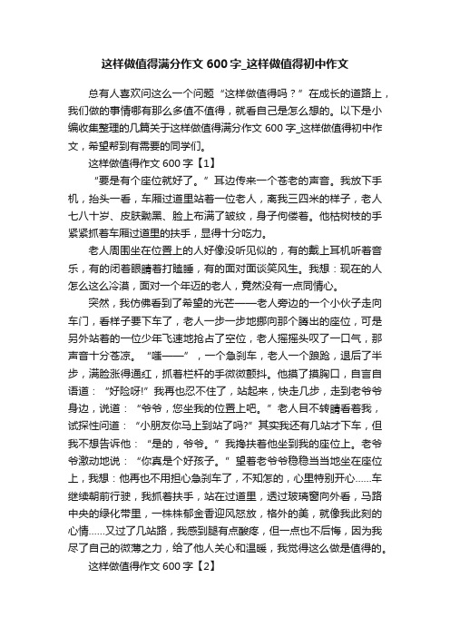 这样做值得满分作文600字_这样做值得初中作文