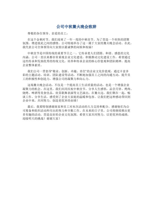 公司中秋篝火晚会致辞