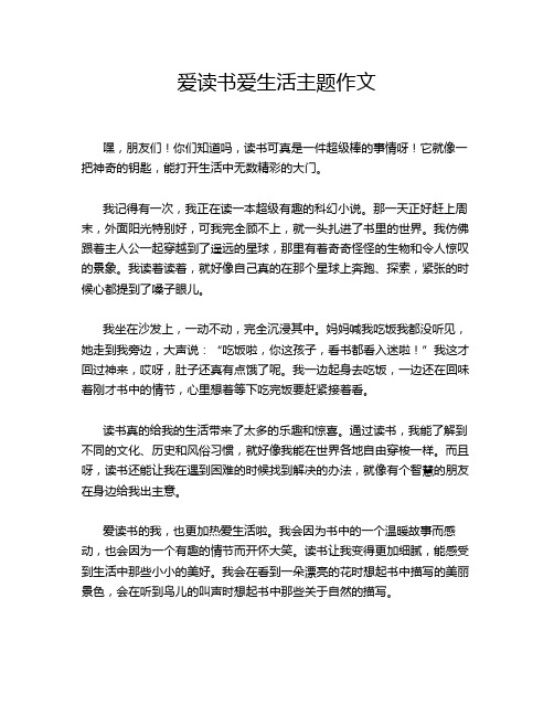 爱读书爱生活主题作文